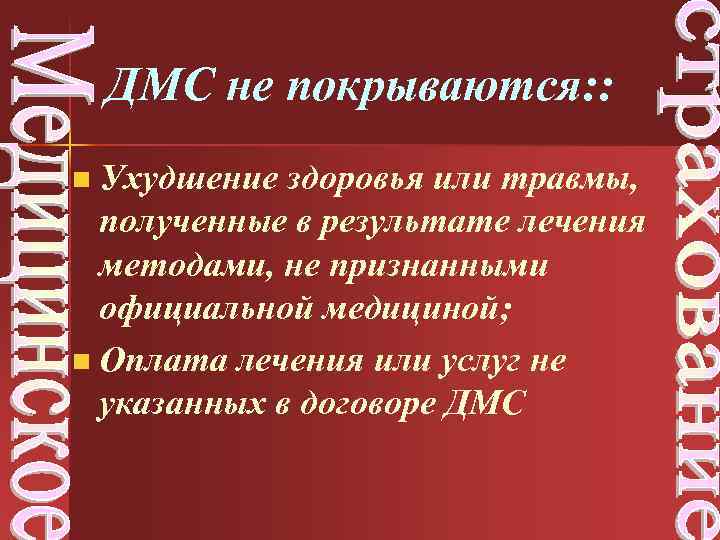 ДМС не покрываются: : Ухудшение здоровья или травмы, полученные в результате лечения методами, не