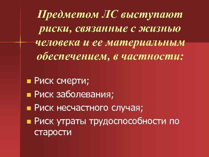 Предметом ЛС выступают риски, связанные с жизнью человека и ее материальным обеспечением, в частности: