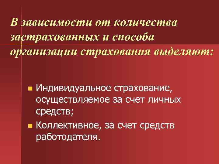 В зависимости от количества застрахованных и способа организации страхования выделяют: Индивидуальное страхование, осуществляемое за