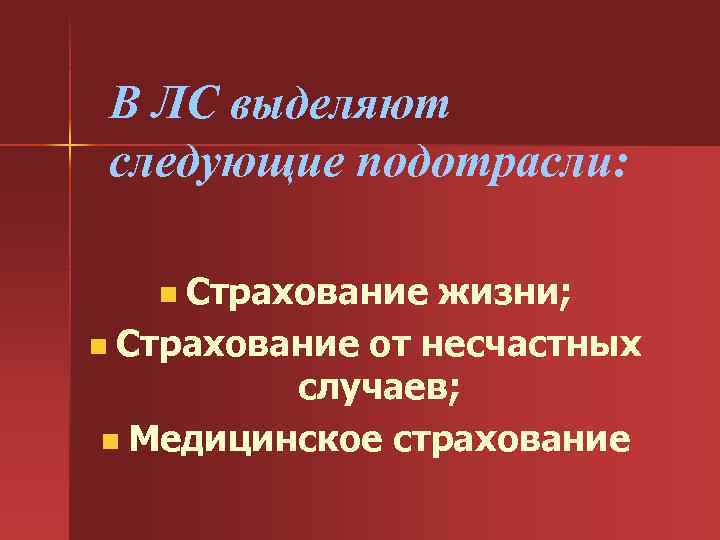 В ЛС выделяют следующие подотрасли: Страхование жизни; n Страхование от несчастных случаев; n Медицинское
