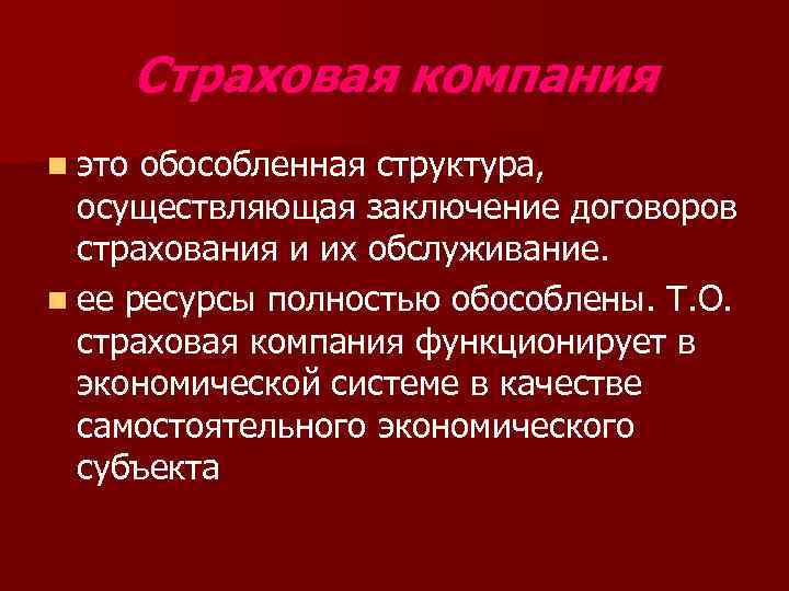 Страховая компания n это обособленная структура, осуществляющая заключение договоров страхования и их обслуживание. n