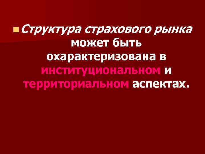 n Структура страхового рынка может быть охарактеризована в институциональном и территориальном аспектах. 