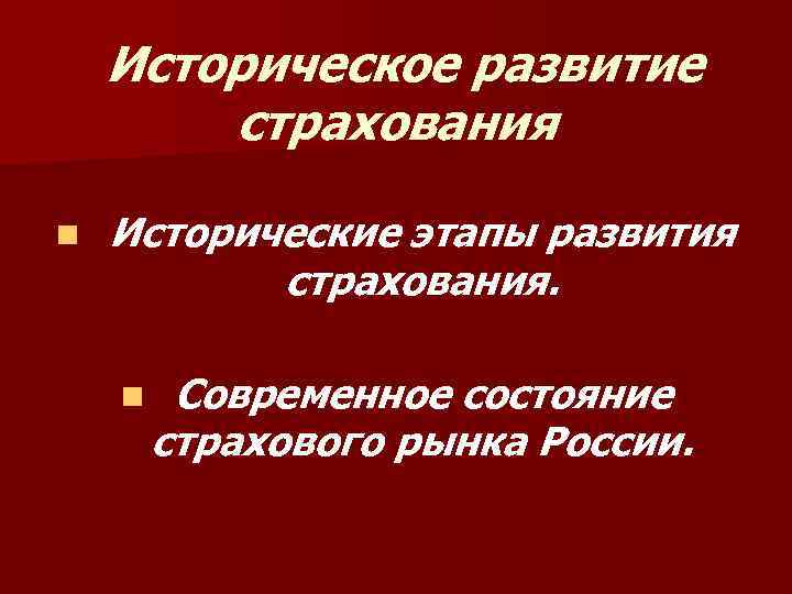 Историческое развитие страхования n Исторические этапы развития страхования. n Современное состояние страхового рынка России.