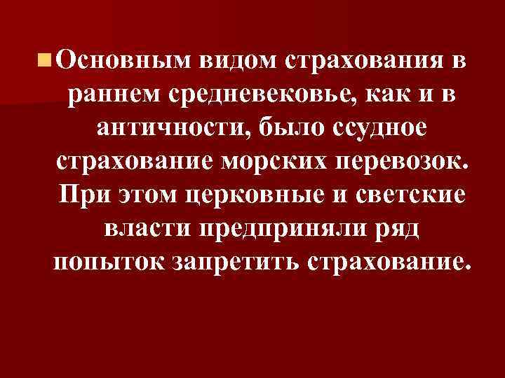 n Основным видом страхования в раннем средневековье, как и в античности, было ссудное страхование