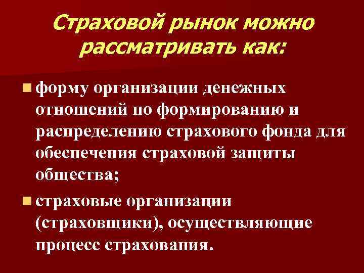 Страховой рынок можно рассматривать как: n форму организации денежных отношений по формированию и распределению