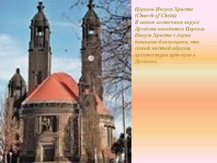 Церковь Иисуса Христа (Church of Christ) В самом восточном округе Дрездена находится Церковь Иисуса