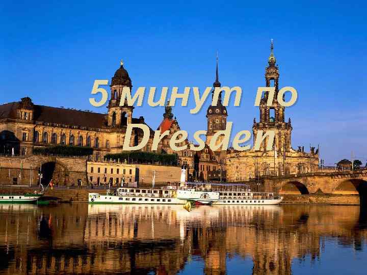 5 минут по Dresden 