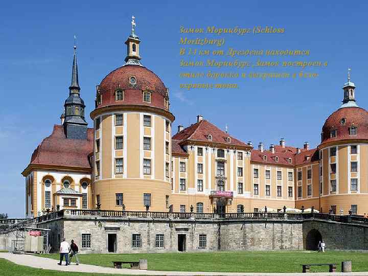 Замок Морицбург (Schloss Moritzburg) В 14 км от Дрездена находится Замок Морицбург , Замок