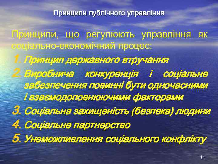 Принципи публічного управління Принципи, що регулюють управління як соціально-економічний процес: 1. Принцип державного втручання