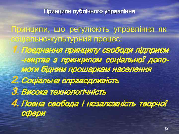Принципи публічного управління Принципи, що регулюють управління як соціально-культурний процес: 1. Поєднання принципу свободи