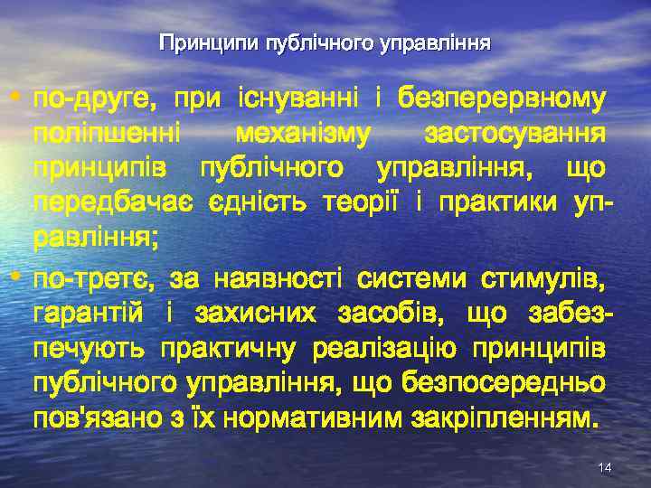 Принципи публічного управління • по-друге, при існуванні і безперервному • поліпшенні механізму застосування принципів