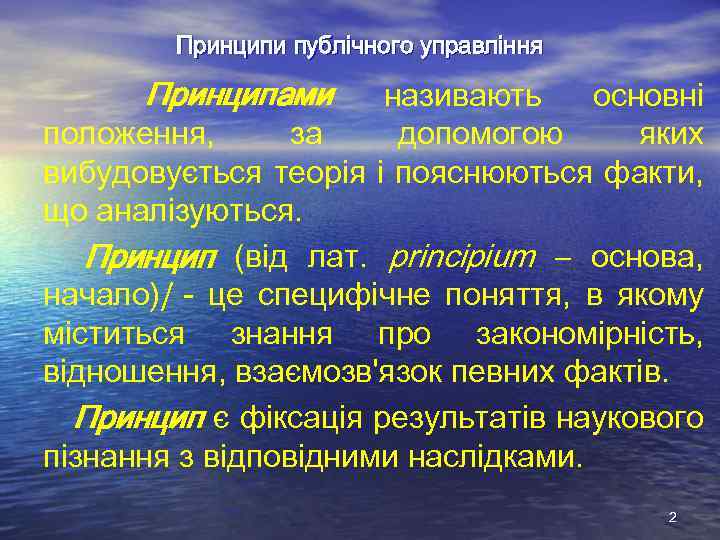 Принципи публічного управління Принципами називають основні положення, за допомогою яких вибудовується теорія і пояснюються