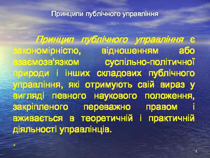 Принципи публічного управління Принцип публічного управління є закономірністю, відношенням або взаємозв'язком суспільно-політичної природи і