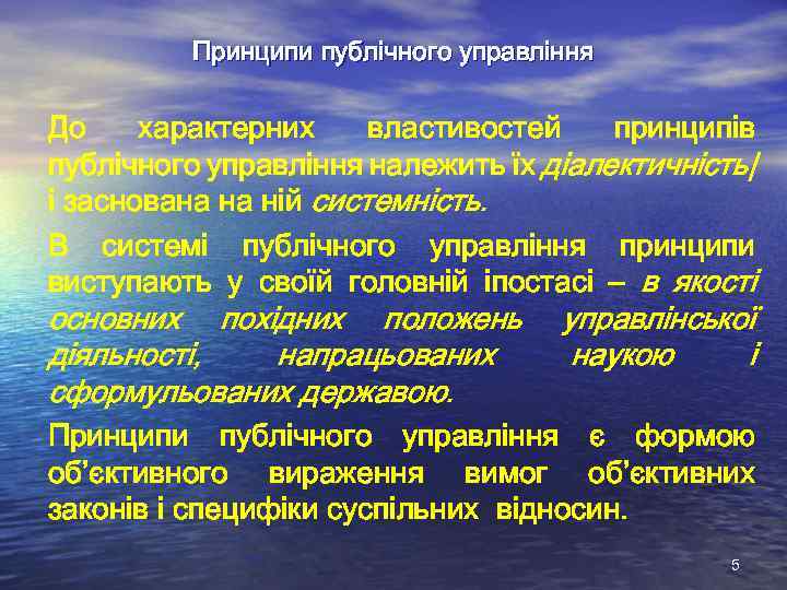 Принципи публічного управління До характерних властивостей принципів публічного управління належить їх діалектичність| і заснована