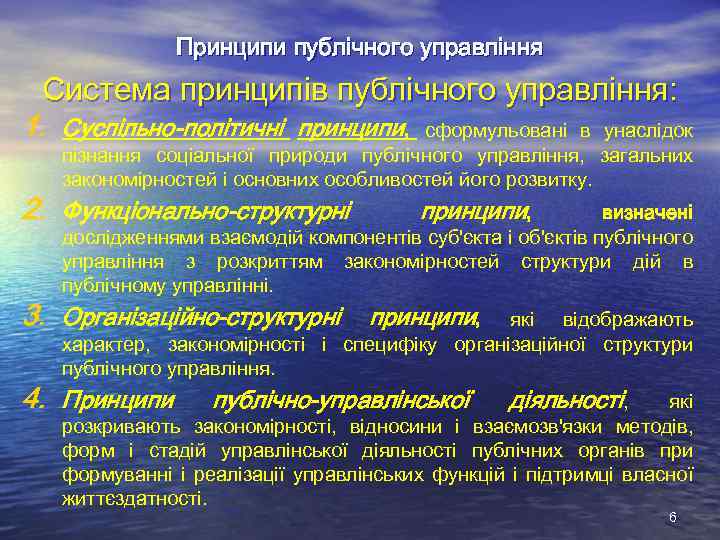 Принципи публічного управління Система принципів публічного управління: 1. Суспільно-політичні принципи, сформульовані в унаслідок пізнання