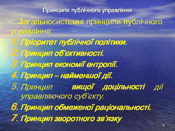 Принципи публічного управління Загальносистемні принципи публічного управління: 1. Пріоритет публічної політики. 2. Принцип об’єктивності.