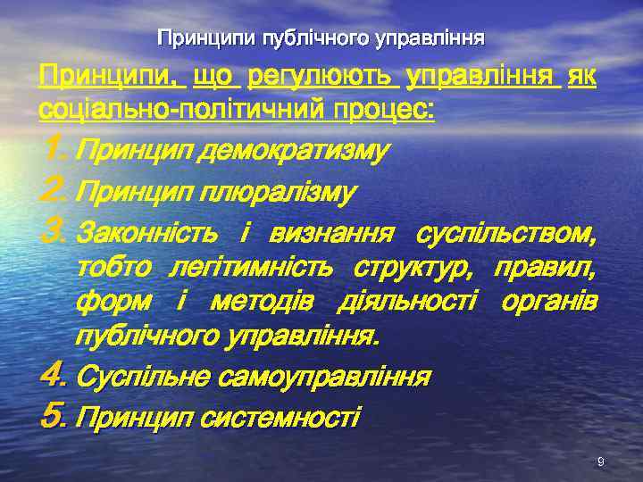 Принципи публічного управління Принципи, що регулюють управління як соціально-політичний процес: 1. Принцип демократизму 2.