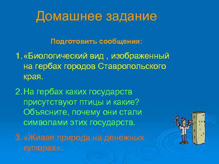 Домашнее задание Подготовить сообщения: 1. «Биологический вид , изображенный на гербах городов Ставропольского края.