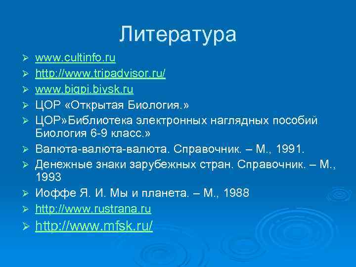 Литература Ø www. cultinfo. ru http: //www. tripadvisor. ru/ www. bigpi. biysk. ru ЦОР