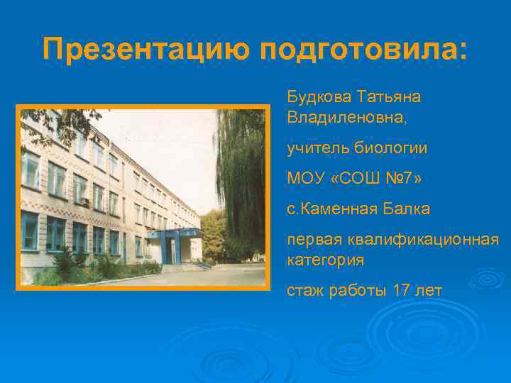 Презентацию подготовила: Будкова Татьяна Владиленовна, учитель биологии МОУ «СОШ № 7» с. Каменная Балка