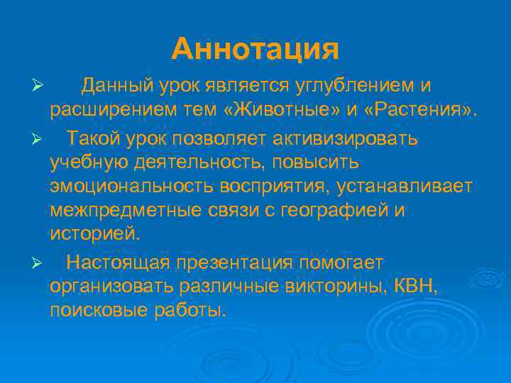 Аннотация Данный урок является углублением и расширением тем «Животные» и «Растения» . Ø Такой