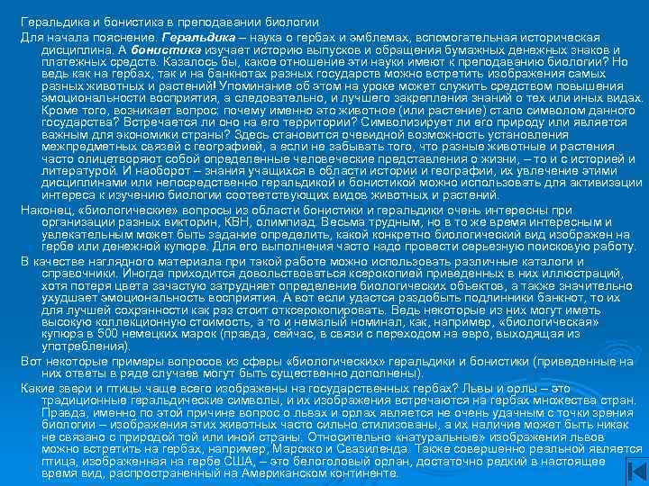 Геральдика и бонистика в преподавании биологии Для начала пояснение. Геральдика – наука о гербах