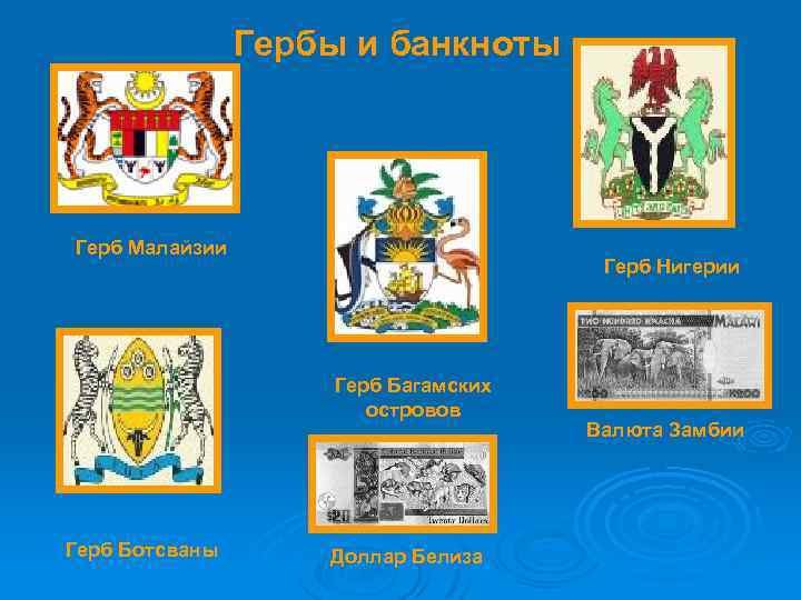 Гербы и банкноты Герб Малайзии Герб Нигерии Герб Багамских островов Герб Ботсваны Доллар Белиза