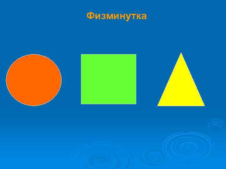 Физминутка 