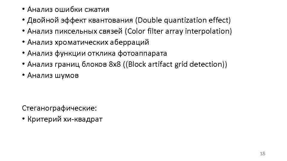  • Анализ ошибки сжатия • Двойной эффект квантования (Double quantization effect) • Анализ