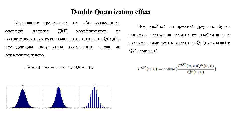 Double Quantization effect Квантование представляет из себя совокупность операций деления ДКП коэффициентов на соответствующие