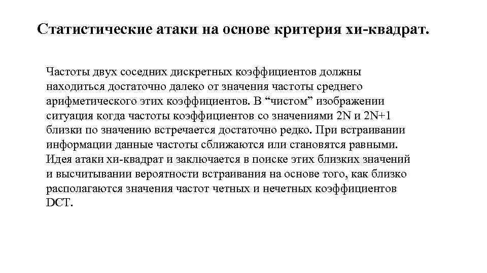 Статистические атаки на основе критерия хи-квадрат. Частоты двух соседних дискретных коэффициентов должны находиться достаточно