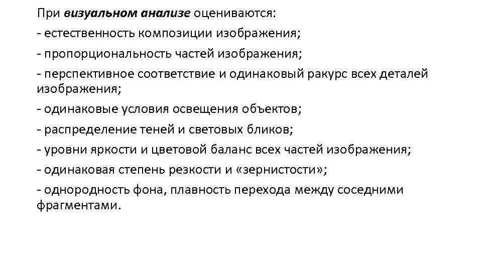 При визуальном анализе оцениваются: - естественность композиции изображения; - пропорциональность частей изображения; - перспективное