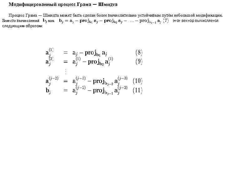 Модифицированный процесс Грама — Шмидта Процесс Грама — Шмидта может быть сделан более вычислительно