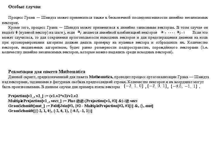Особые случаи Процесс Грама — Шмидта может применяться также к бесконечной последовательности линейно независимых