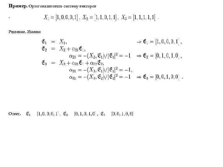 Пример. Ортогонализовать систему векторов. Решение. Имеем: Ответ. 