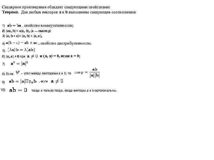 Скалярное произведение обладает следующими свойствами: Теорема. Для любых векторов a и b выполнены следующие