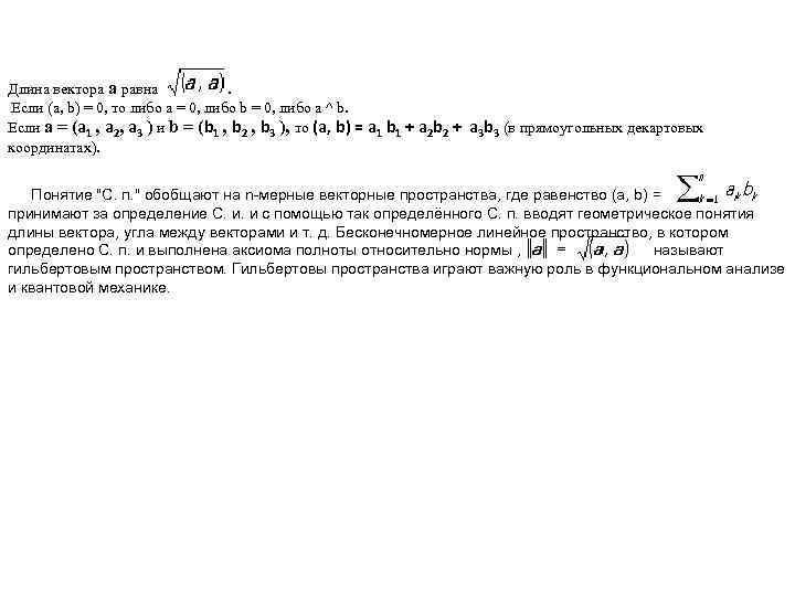 Длина вектора а равна. Если (а, b) = 0, то либо а = 0,