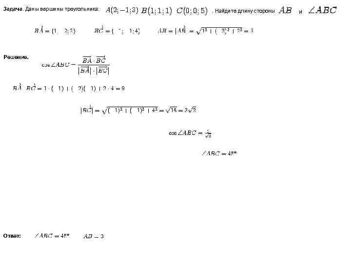 Задача. Даны вершины треугольника: Решение. Ответ: . Найдите длину стороны и 