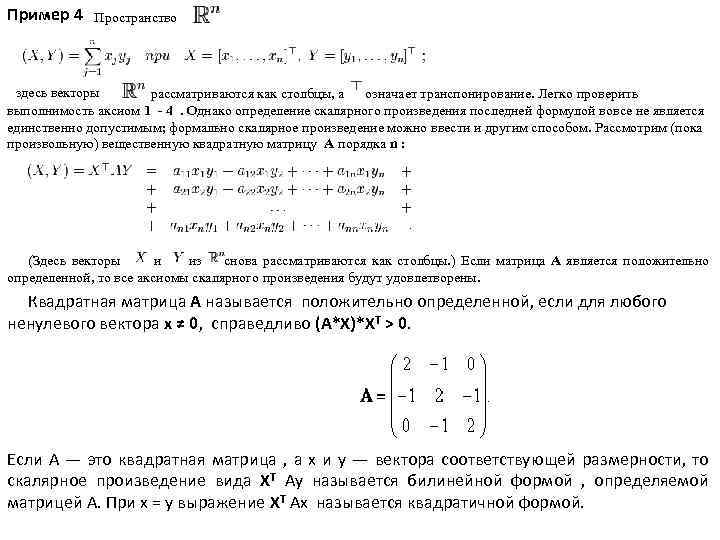 Пример 4 Пространство здесь векторы рассматриваются как столбцы, а означает транспонирование. Легко проверить выполнимость