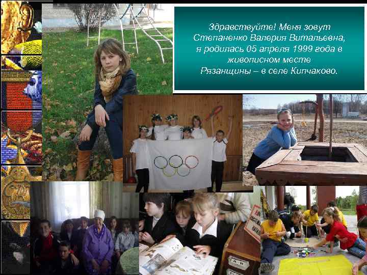 Здравствуйте! Меня зовут Степаненко Валерия Витальевна, я родилась 05 апреля 1999 года в живописном