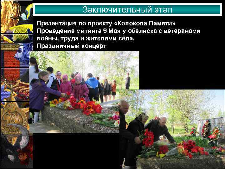 Заключительный этап Презентация по проекту «Колокола Памяти» Проведение митинга 9 Мая у обелиска с