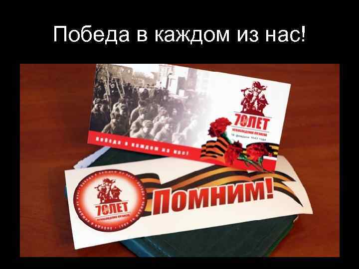 Победа в каждом из нас! 