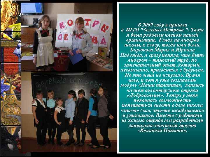 В 2009 году я пришла в ШТО 