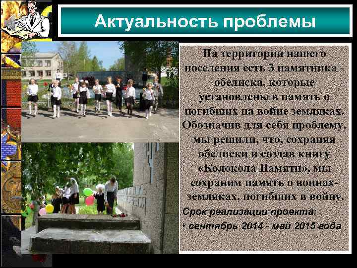 Актуальность проблемы На территории нашего поселения есть 3 памятника обелиска, которые установлены в память