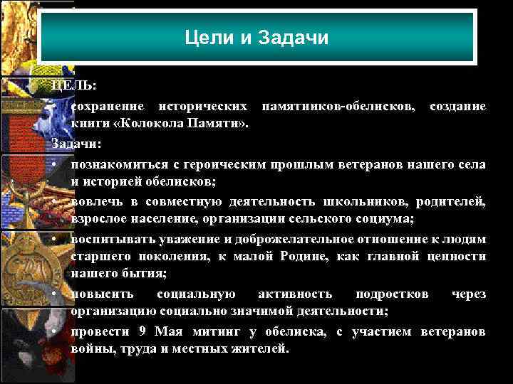 Цели и Задачи ЦЕЛЬ: • сохранение исторических памятников-обелисков, создание книги «Колокола Памяти» . Задачи: