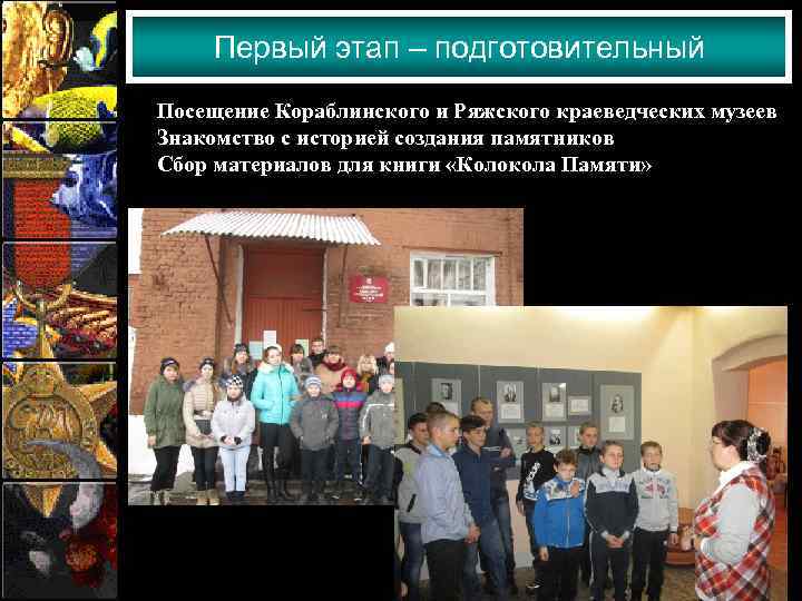 Первый этап – подготовительный Посещение Кораблинского и Ряжского краеведческих музеев Знакомство с историей создания