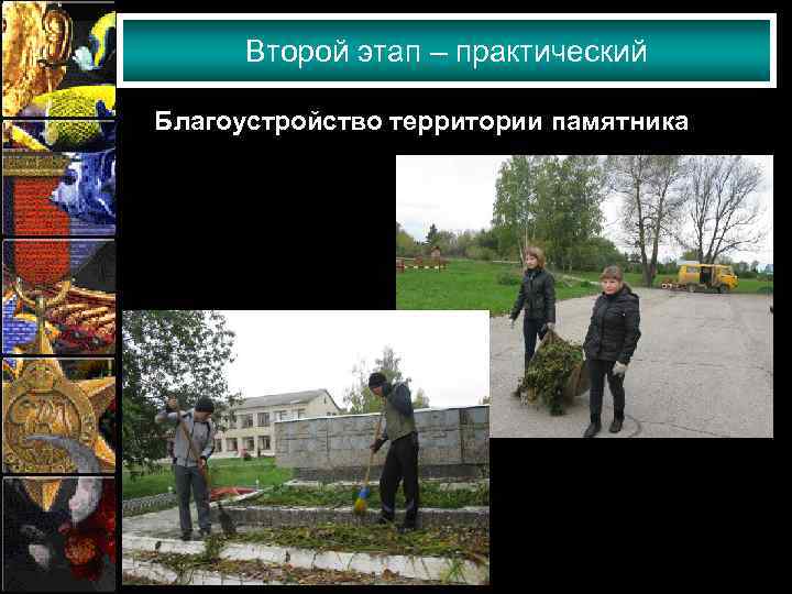 Второй этап – практический Благоустройство территории памятника 