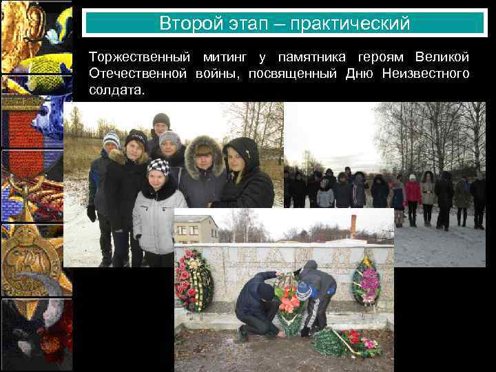 Второй этап – практический Торжественный митинг у памятника героям Великой Отечественной войны, посвященный Дню