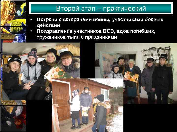 Второй этап – практический • Встречи с ветеранами войны, участниками боевых действий • Поздравление
