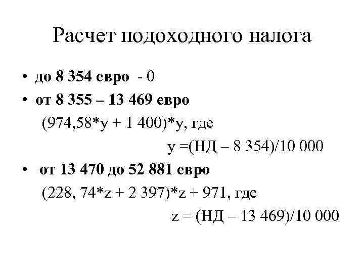 Расчет подоходного налога • до 8 354 евро - 0 • от 8 355